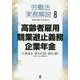 労働法実務解説〈8〉高齢者雇用・競業避止義務・企業年金 [単行本]