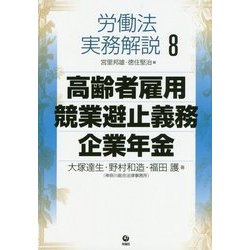労働法実務解説〈8〉高齢者雇用・競業避止義務・企業年金 [単行本]
