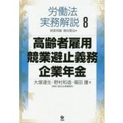 労働法実務解説〈8〉高齢者雇用・競業避止義務・企業年金 [単行本]
