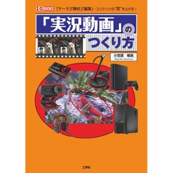 実況動画のつくり方(I・O BOOKS) [単行本]