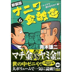 ヨドバシ Com ナニワ金融道 6 サンエイムック ムックその他 通販 全品無料配達