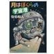 月はぼくらの宇宙港 [単行本]