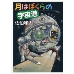 月はぼくらの宇宙港 [単行本]