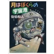 月はぼくらの宇宙港 [単行本]