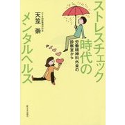 ストレスチェック時代のメンタルヘルス―労働精神科外来の診察室から [単行本]