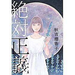 絶対正義 [単行本]