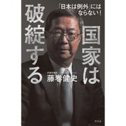国家は破綻する 「日本は例外」にはならない！ [単行本]