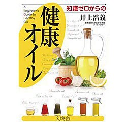 知識ゼロからの健康オイル [単行本]
