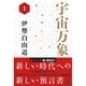 宇宙万象〈第1巻〉 [単行本]
