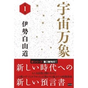 宇宙万象〈第1巻〉 [単行本]