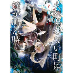 火葬場のない町に鐘が鳴る時 7（ヤングマガジンコミックス） [コミック]