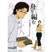 舟を編む 【下巻】