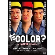 だCOLOR?~THE 脱獄サバイバル