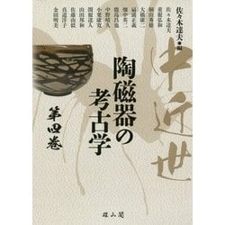 中近世陶磁器の考古学〈第4巻〉 [単行本]
