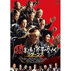 超高速!参勤交代 リターンズ [DVD]
