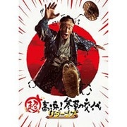 超高速!参勤交代 リターンズ 豪華版