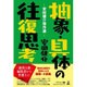 抽象・具体の往復思考―安田健介傑作選 [単行本]