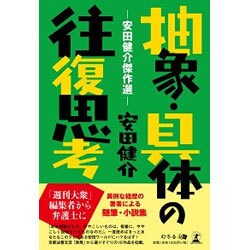 抽象・具体の往復思考―安田健介傑作選 [単行本]