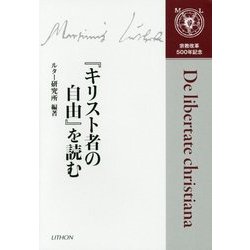 『キリスト者の自由』を読む [単行本]