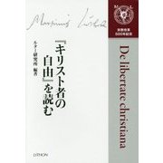 『キリスト者の自由』を読む [単行本]