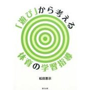 「遊び」から考える体育の学習指導 [単行本]