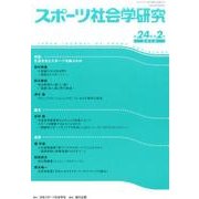 スポーツ社会学研究 第24巻第2号(2016) [単行本]