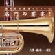 全日本吹奏楽コンクール 名門の饗宴! 大学・職場・一般Ⅰ