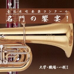 全日本吹奏楽コンクール 名門の饗宴! 大学・職場・一般Ⅰ
