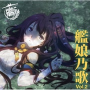 TVアニメーション「艦隊これくしょん-艦これ-」キャラクターソング 艦娘乃歌 Vol.2
