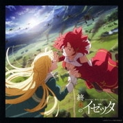 TVアニメーション「終末のイゼッタ」オリジナルサウンドトラック