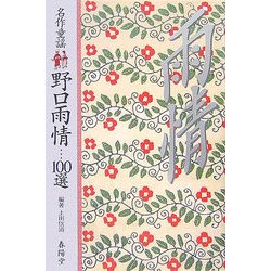 名作童謡 野口雨情100選 [単行本]