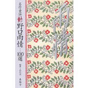 名作童謡 野口雨情100選 [単行本]