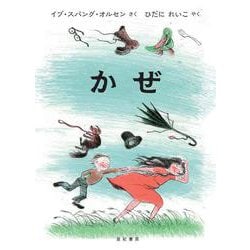 かぜ [絵本]