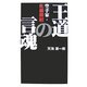 王道の言魂―空手家・佐藤勝昭 [単行本]