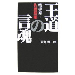 王道の言魂―空手家・佐藤勝昭 [単行本]