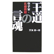 王道の言魂―空手家・佐藤勝昭 [単行本]