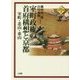 室町政権の首府構想と京都―室町・北山・東山(平安京・京都研究叢書〈4〉) [単行本]