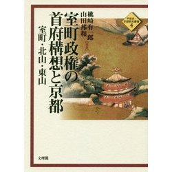 室町政権の首府構想と京都―室町・北山・東山(平安京・京都研究叢書〈4〉) [単行本]