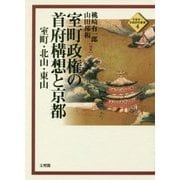 室町政権の首府構想と京都―室町・北山・東山(平安京・京都研究叢書〈4〉) [単行本]