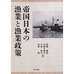 帝国日本の漁業と漁業政策 [単行本]