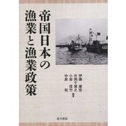 帝国日本の漁業と漁業政策 [単行本]