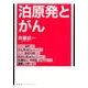泊原発とがん－なぜ〈泊村〉が〈がん死全道第1位〉なのか?（寿郎社ブックレット 1） [単行本]