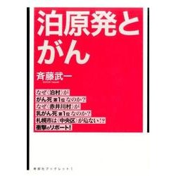 泊原発とがん－なぜ〈泊村〉が〈がん死全道第1位〉なのか?（寿郎社ブックレット 1） [単行本]