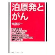 泊原発とがん－なぜ〈泊村〉が〈がん死全道第1位〉なのか?（寿郎社ブックレット 1） [単行本]