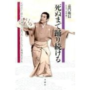 死ぬまで踊り続ける－花柳流から独立し北海道で〈嘉門流〉を立ち上げた舞踊家の半生 [単行本]