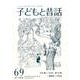 子どもと昔話 69号－季刊 [単行本]