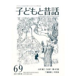 子どもと昔話 69号－季刊 [単行本]