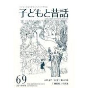 子どもと昔話 69号－季刊 [単行本]
