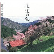 逍遥の記―峯崎友子写真集 [単行本]