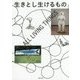 生きとし生けるもの [単行本]